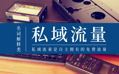 微信私域流量怎么玩？要注意什么？