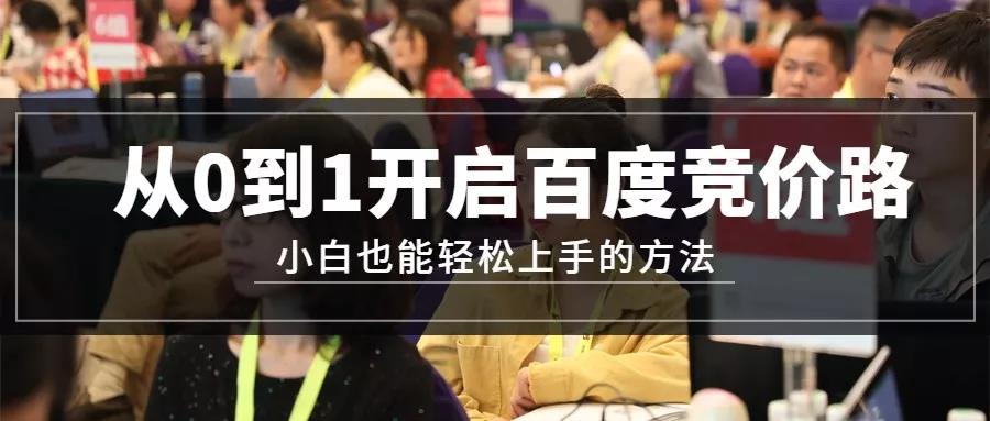 小白也能懂：從0到1開啟百度競價之路