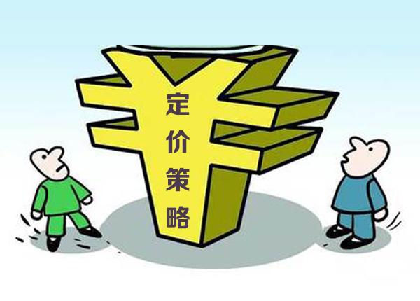 定價策略.jpg 定價策略.jpg