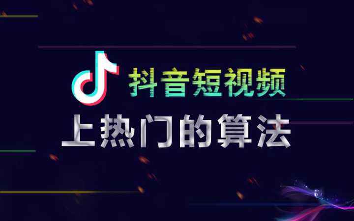 抖音算法.jpg 抖音算法.jpg
