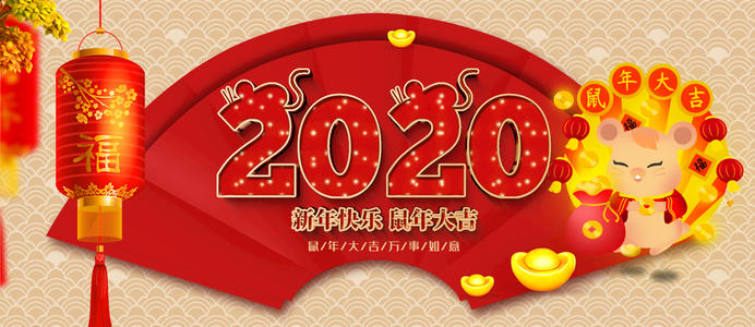 2020春節(jié).jpg 2020春節(jié).jpg