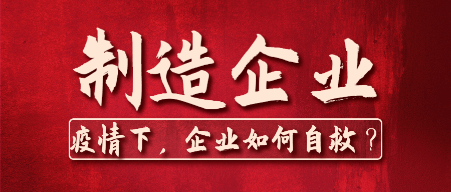 疫情下，企業(yè)如何自救？.jpg