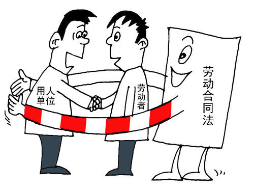 勞動合同法.jpg 勞動合同法.jpg