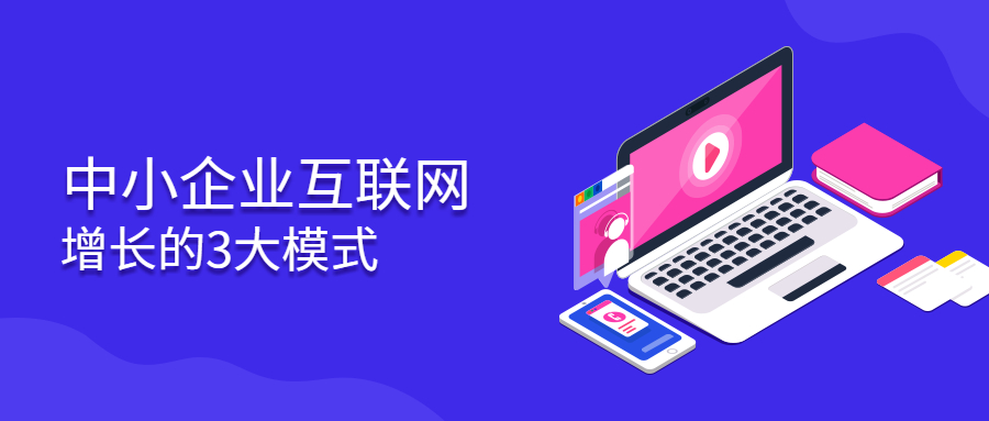互聯(lián)網(wǎng)增長模式.jpg