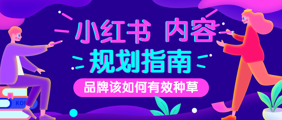 品牌小紅書內(nèi)容規(guī)劃.jpg