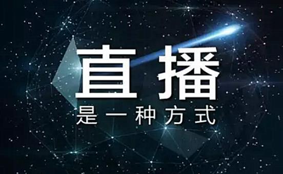 直播.jpg 直播.jpg
