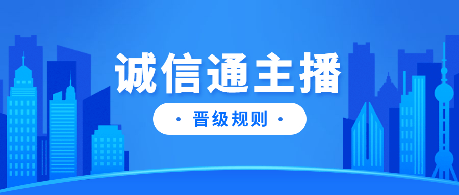 阿里巴巴誠(chéng)信通主播晉級(jí)規(guī)則說(shuō)明.jpg 阿里巴巴誠(chéng)信通主播晉級(jí)規(guī)則說(shuō)明.jpg