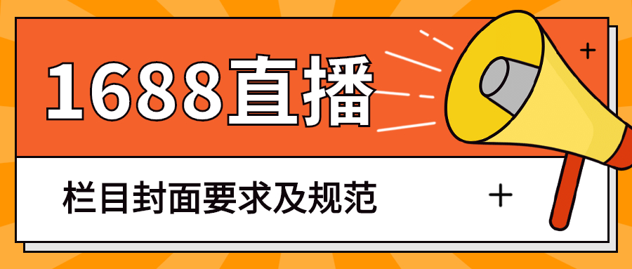 阿里誠信通1688直播欄目封面要求及規(guī)范.jpg 阿里誠信通1688直播欄目封面要求及規(guī)范.jpg