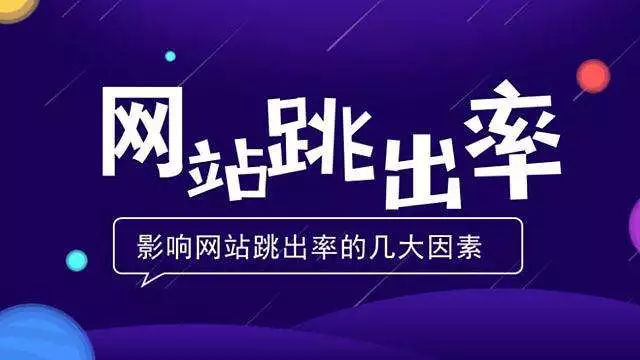 網(wǎng)站跳出率.jpg 網(wǎng)站跳出率.jpg