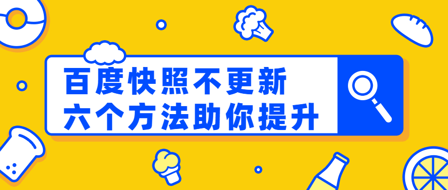 百度快照不更新？六大方法助你提升.jpg