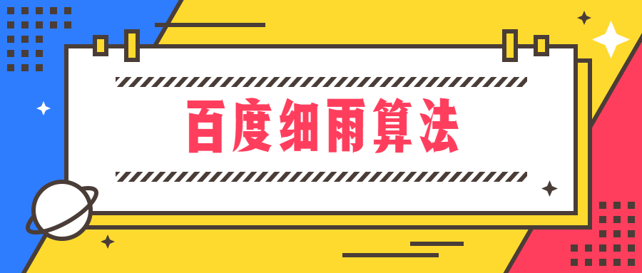 百度細雨算法.jpg 百度細雨算法.jpg