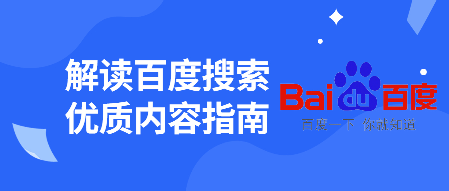 百度搜索優(yōu)質(zhì)內(nèi)容指南.jpg 百度搜索優(yōu)質(zhì)內(nèi)容指南.jpg