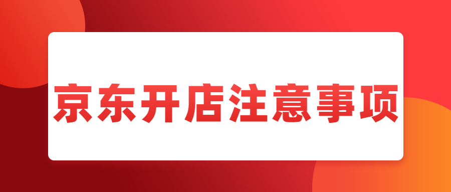 京東開(kāi)店注意事項(xiàng).jpg 京東開(kāi)店注意事項(xiàng).jpg
