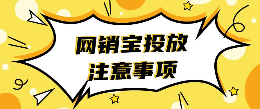 網(wǎng)銷寶投放注意事項(xiàng).jpg 網(wǎng)銷寶投放注意事項(xiàng).jpg