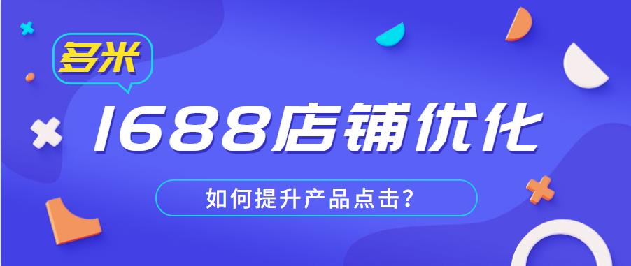 1688店鋪優(yōu)化策略，如何提升產(chǎn)品點(diǎn)擊？.jpg
