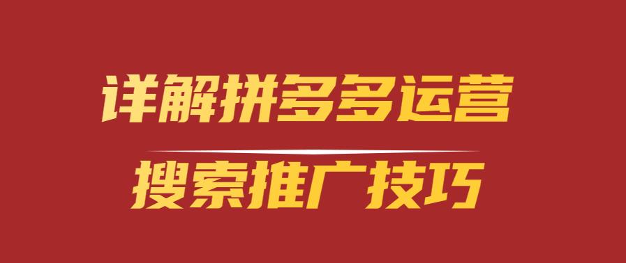 詳解拼多多運(yùn)營(yíng)搜索推廣技巧.jpg