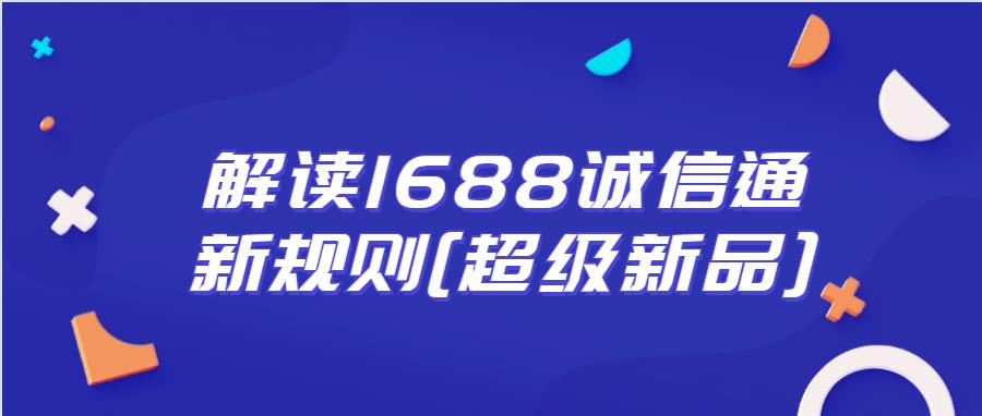 1688誠信通新規(guī)則[超級(jí)新品].jpg