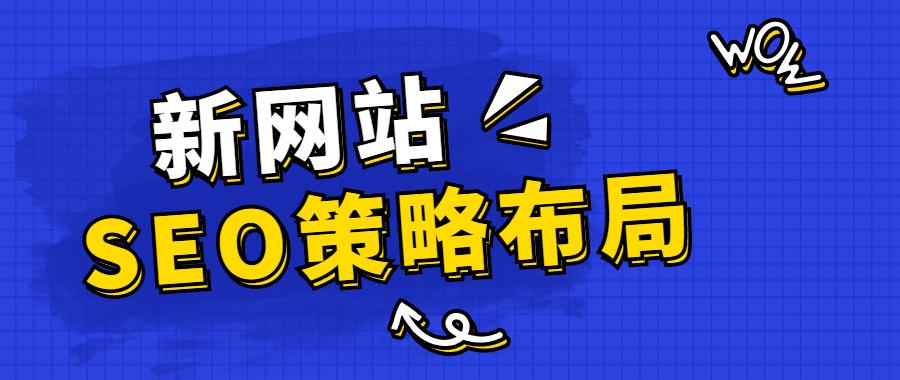 新網站如何布局正確的SEO策略.jpg 新網站如何布局正確的SEO策略.jpg