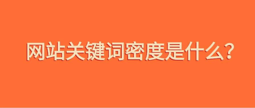 什么是關鍵詞密度.jpg 什么是關鍵詞密度.jpg