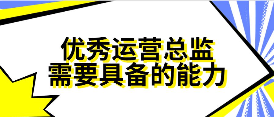 優(yōu)秀的<a href= 優(yōu)秀的電商運營總監(jiān)需要的五個能力.jpg