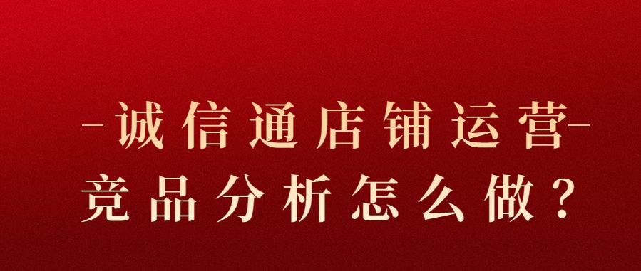 誠信通店鋪運營競品分析怎么做？.jpg