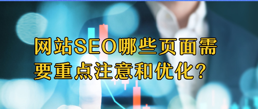 網(wǎng)站SEO哪些頁面需要重點注意和優(yōu)化？.jpg