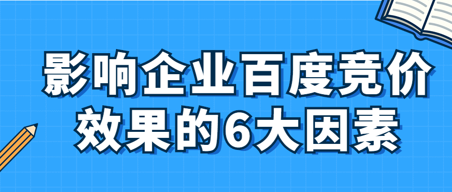 解讀影響企業(yè)百度競價(jià)效果的6大因素.jpg 解讀影響企業(yè)百度競價(jià)效果的6大因素.jpg