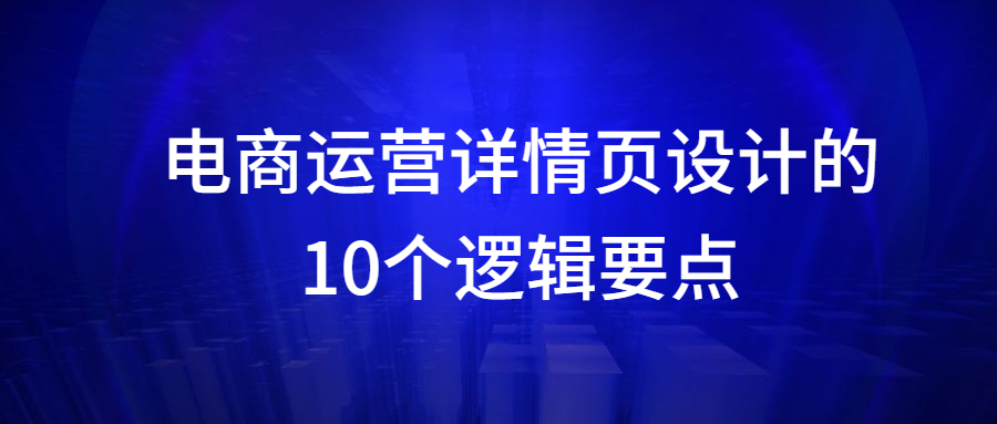 電商運(yùn)營詳情頁設(shè)計(jì)的10個(gè)邏輯要點(diǎn).jpg 電商運(yùn)營詳情頁設(shè)計(jì)的10個(gè)邏輯要點(diǎn).jpg