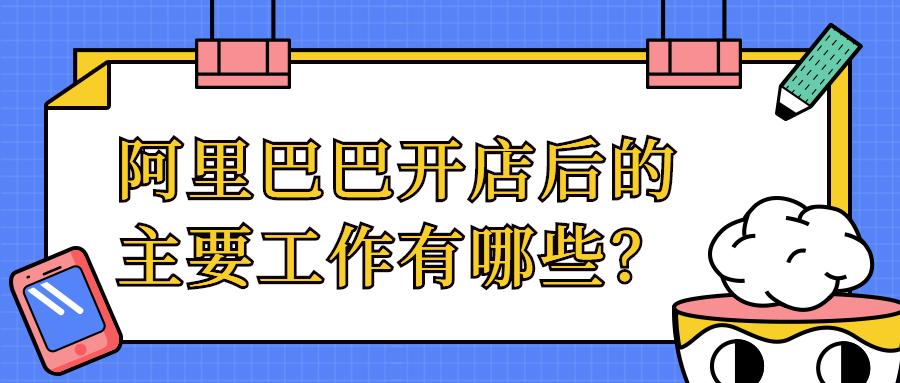 阿里巴巴開店后主要工作.jpg 阿里巴巴開店后主要工作.jpg