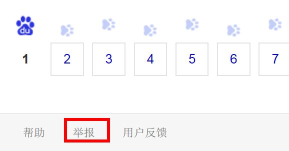 百度快照舉報.jpg 百度快照舉報.jpg