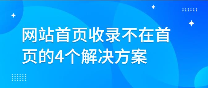 網(wǎng)站首頁收錄不在首頁的4個解決方案.jpg 網(wǎng)站首頁收錄不在首頁的4個解決方案.jpg