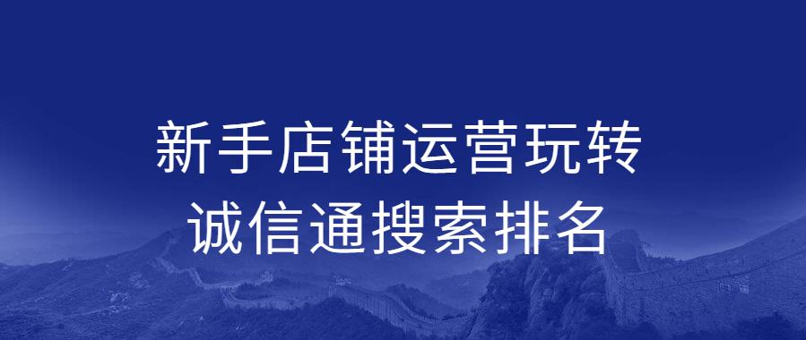 新手<a href= 新手店鋪運(yùn)營玩轉(zhuǎn)誠信通搜索排名.jpg