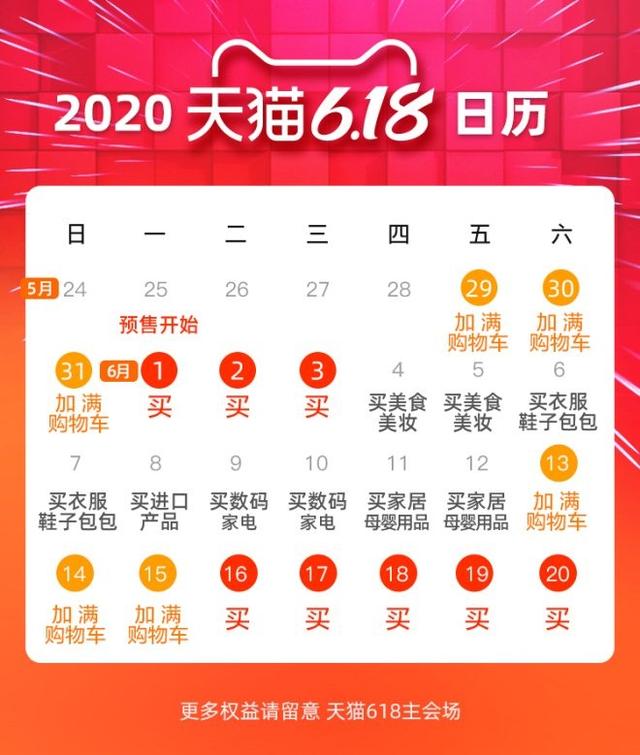 天貓618日歷.jpeg 天貓618日歷.jpeg