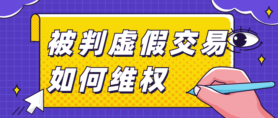 1688店鋪真實訂單被判虛假交易要如何維.jpg 1688店鋪真實訂單被判虛假交易要如何維.jpg