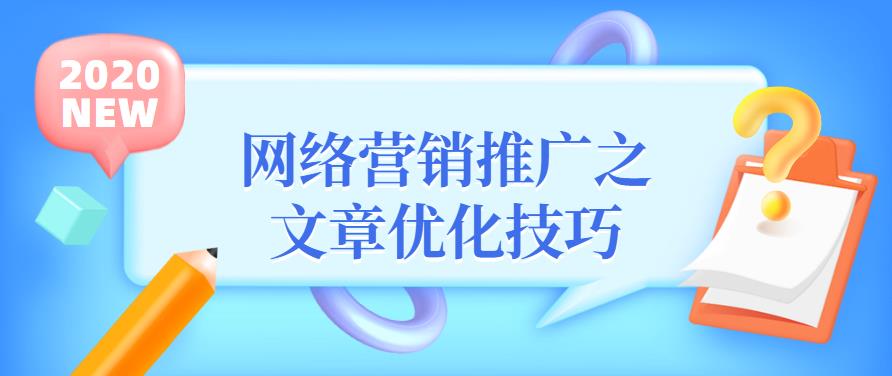 網(wǎng)絡(luò)營銷推廣之文章優(yōu)化技巧.jpg 網(wǎng)絡(luò)營銷推廣之文章優(yōu)化技巧.jpg