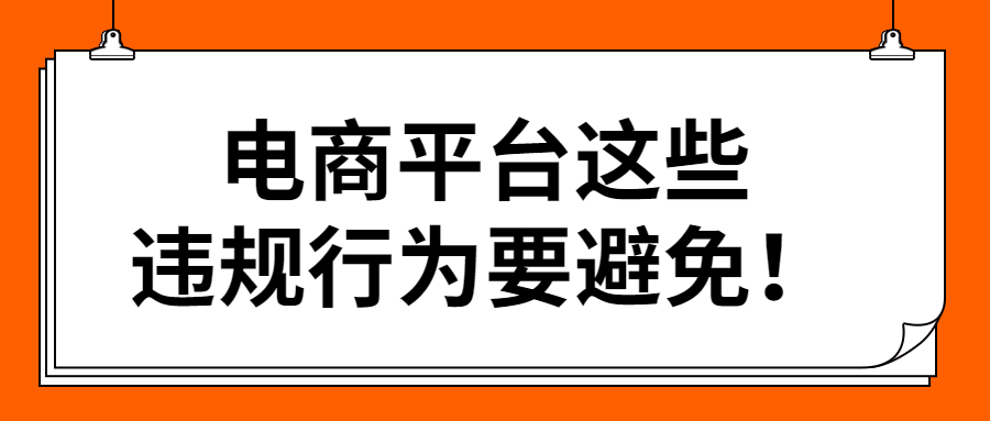 電商平臺這些違規(guī)行為要避免！.jpg