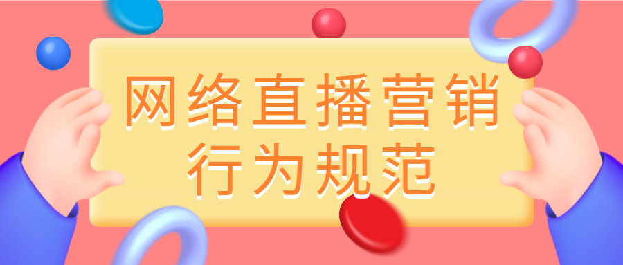 網(wǎng)絡(luò)直播營(yíng)銷行為規(guī)范.jpg 網(wǎng)絡(luò)直播營(yíng)銷行為規(guī)范.jpg