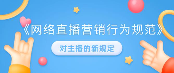直播行為規(guī)范對主播的新規(guī)定.jpg 直播行為規(guī)范對主播的新規(guī)定.jpg
