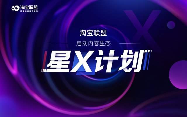 淘寶聯(lián)盟“星X計(jì)劃”.jpg 淘寶聯(lián)盟“星X計(jì)劃”.jpg