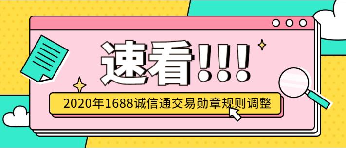 2020年1688誠(chéng)信通交易勛章規(guī)則調(diào)整.jpg 2020年1688誠(chéng)信通交易勛章規(guī)則調(diào)整.jpg