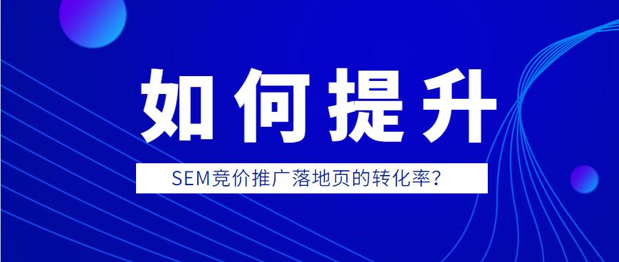 SEM競價推廣落地頁的轉化率？.jpg