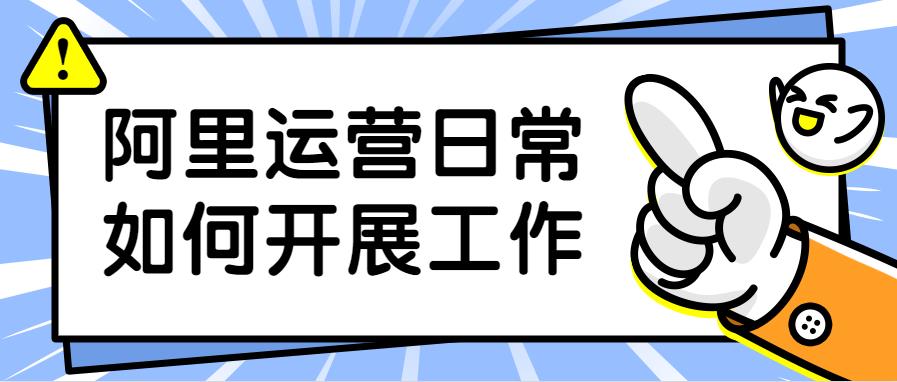 多米咨詢解讀阿里運營日常如何開展工作.jpg 多米咨詢解讀阿里運營日常如何開展工作.jpg