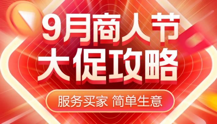 9月商人節(jié).jpg 9月商人節(jié).jpg