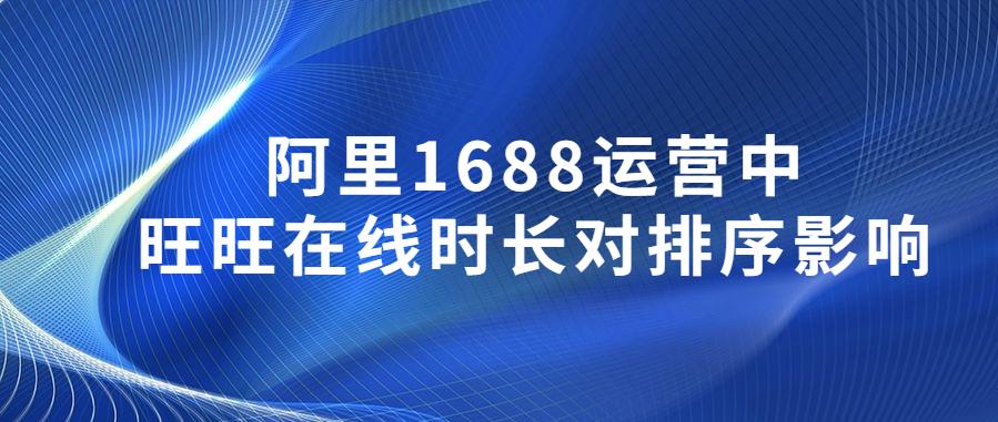 阿里1688運(yùn)營(yíng).jpg 阿里1688運(yùn)營(yíng).jpg