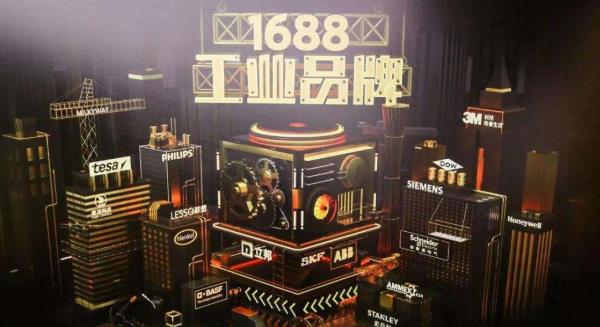 1688工業(yè)品牌.jpg 1688工業(yè)品牌.jpg