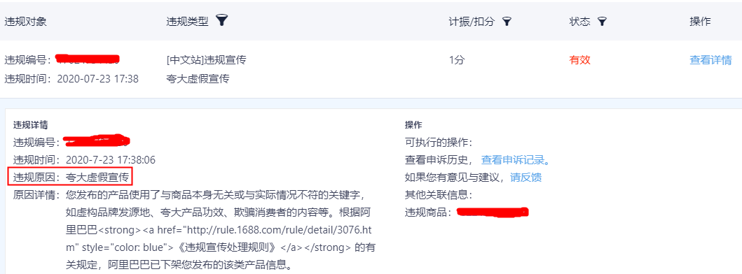 商品下架提示夸大虛假宣傳.png 商品下架提示夸大虛假宣傳.png