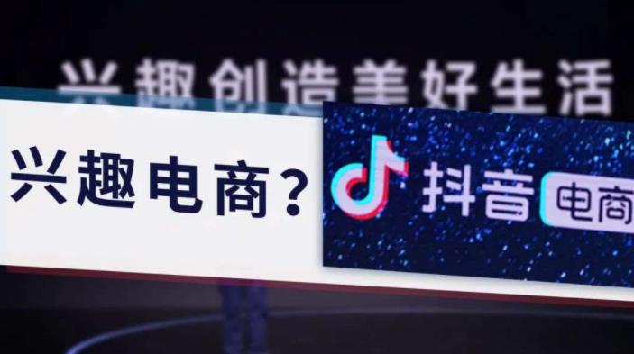 興趣電商.jpg 興趣電商.jpg