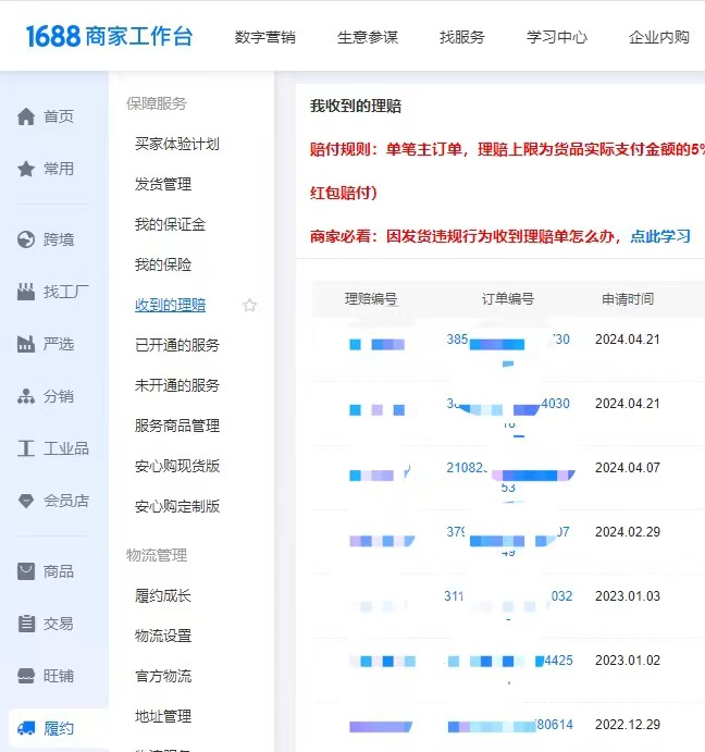 1688店鋪運(yùn)營(yíng)因發(fā)貨違規(guī)行為收到理賠單怎么辦？